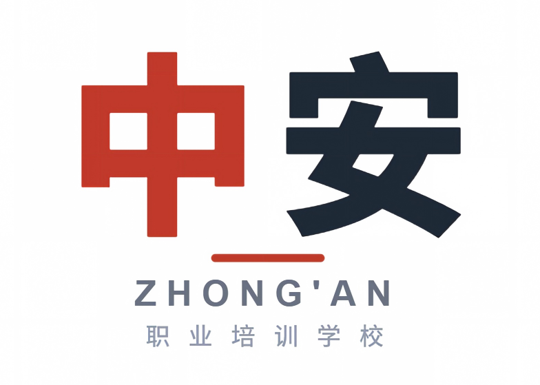 无锡市中安职业培训学校