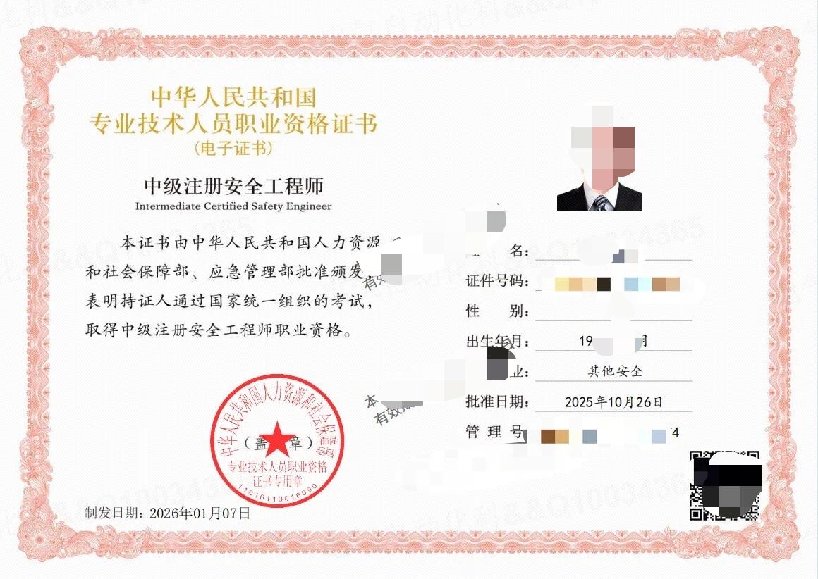 注册安全工程师（中级）