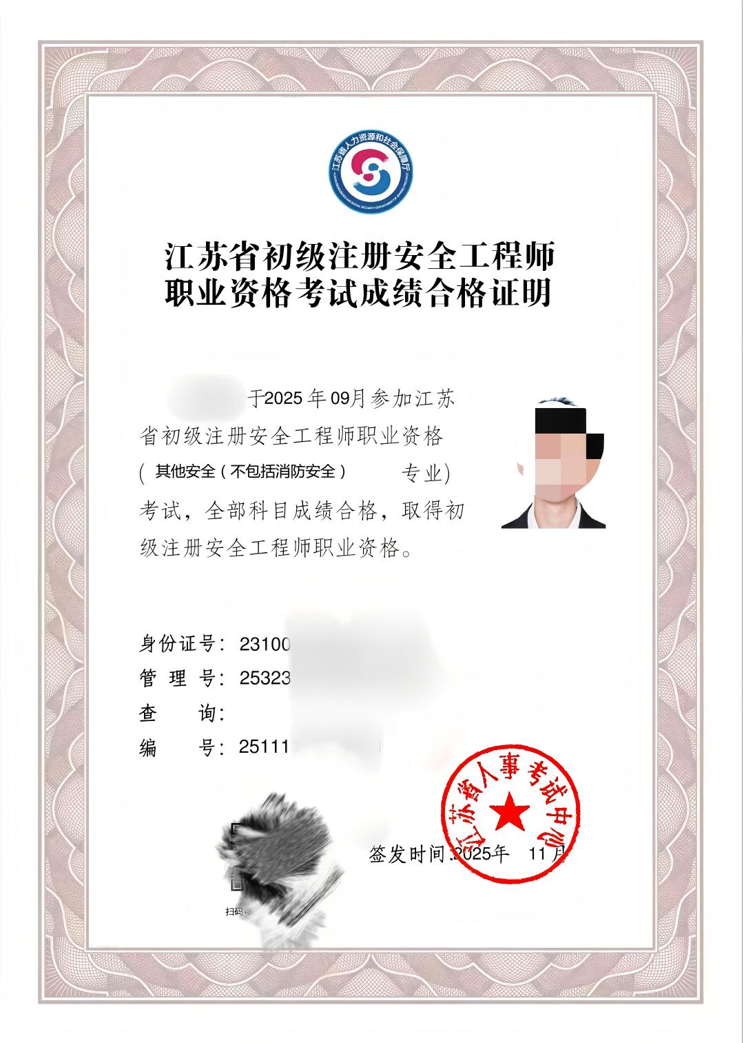 注册安全工程师（初级）