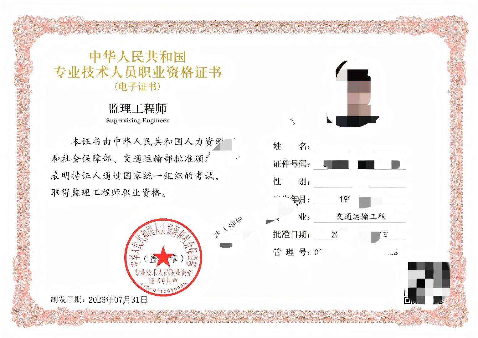 监理工程师