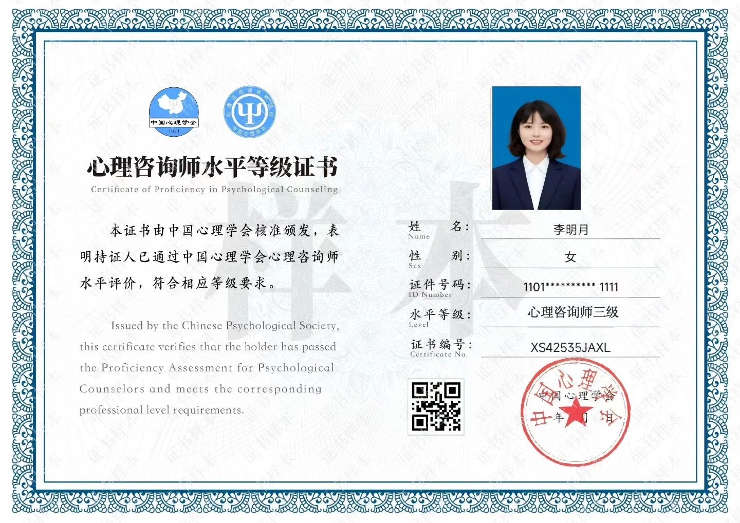 心理咨询师