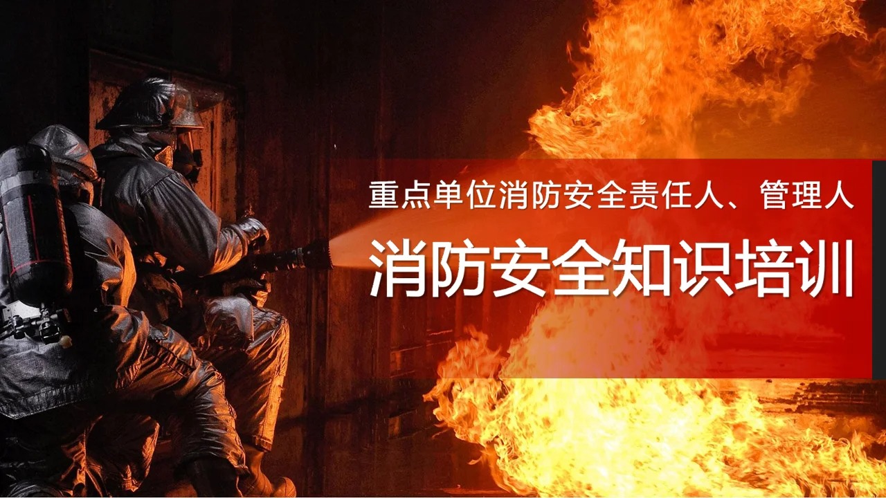 企业消防安全定制培训
